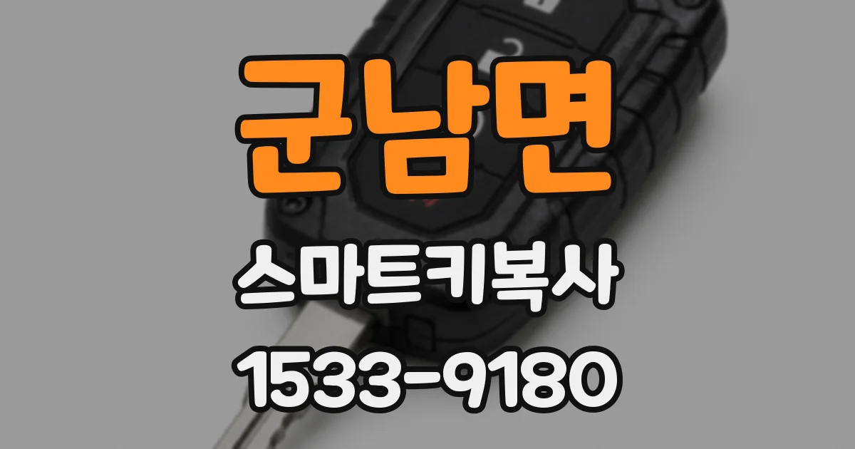 군남면 스마트키복사