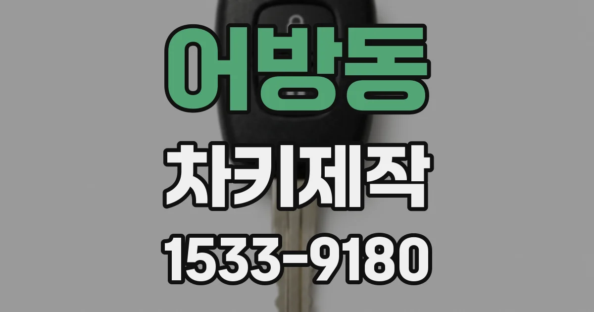 어방동 차키제작