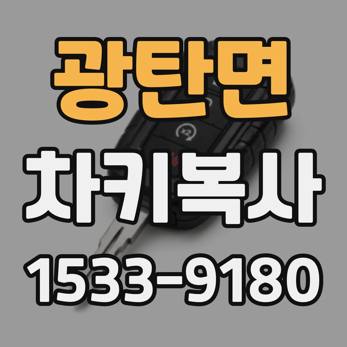 광탄면 차키복사