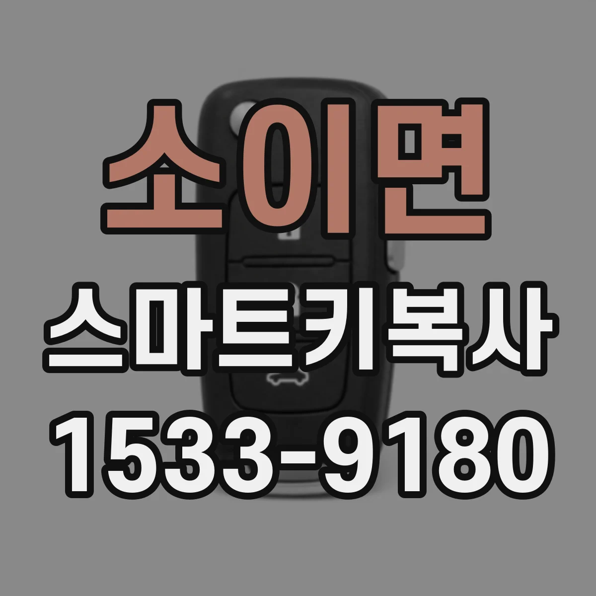 소이면 스마트키복사