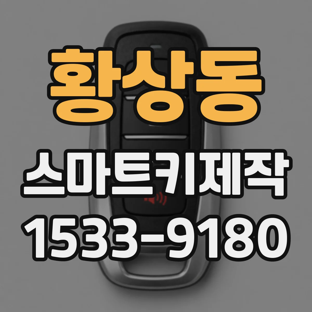 황상동 스마트키제작
