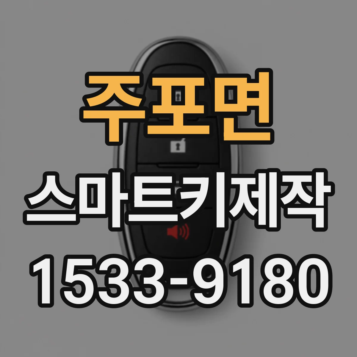 주포면 스마트키제작