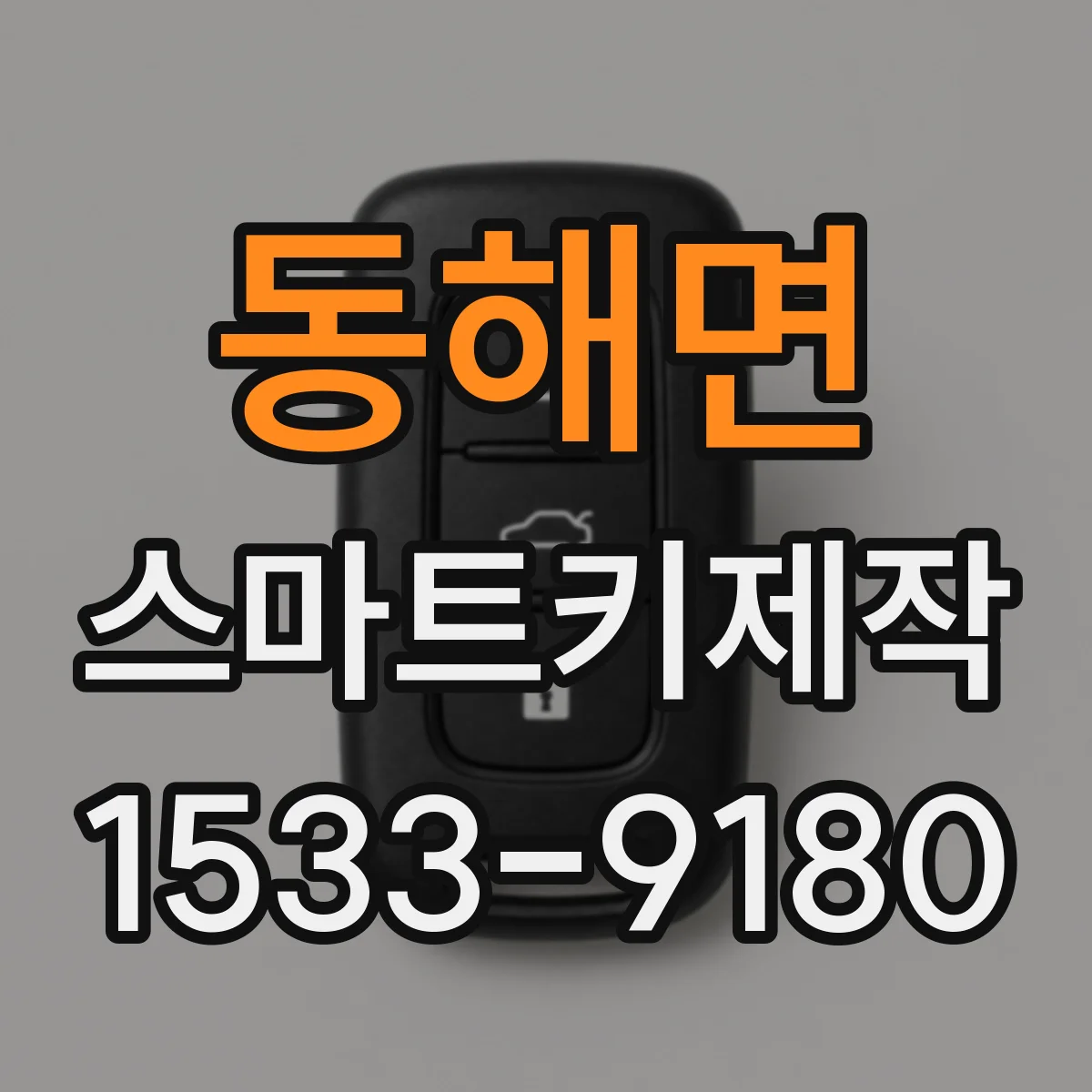 동해면 스마트키제작
