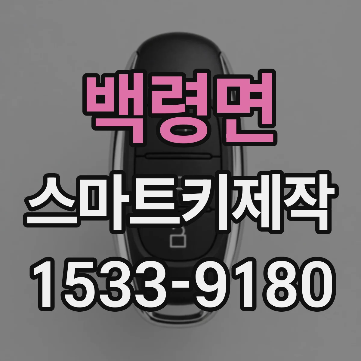 백령면 스마트키제작