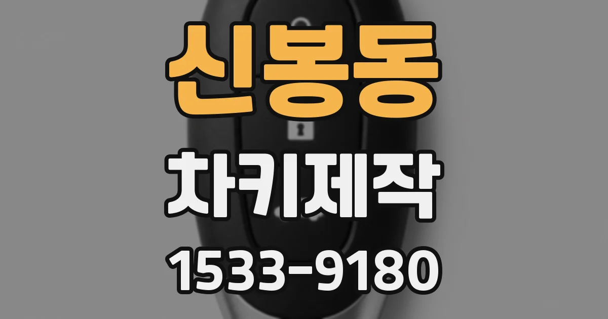 신봉동 차키제작