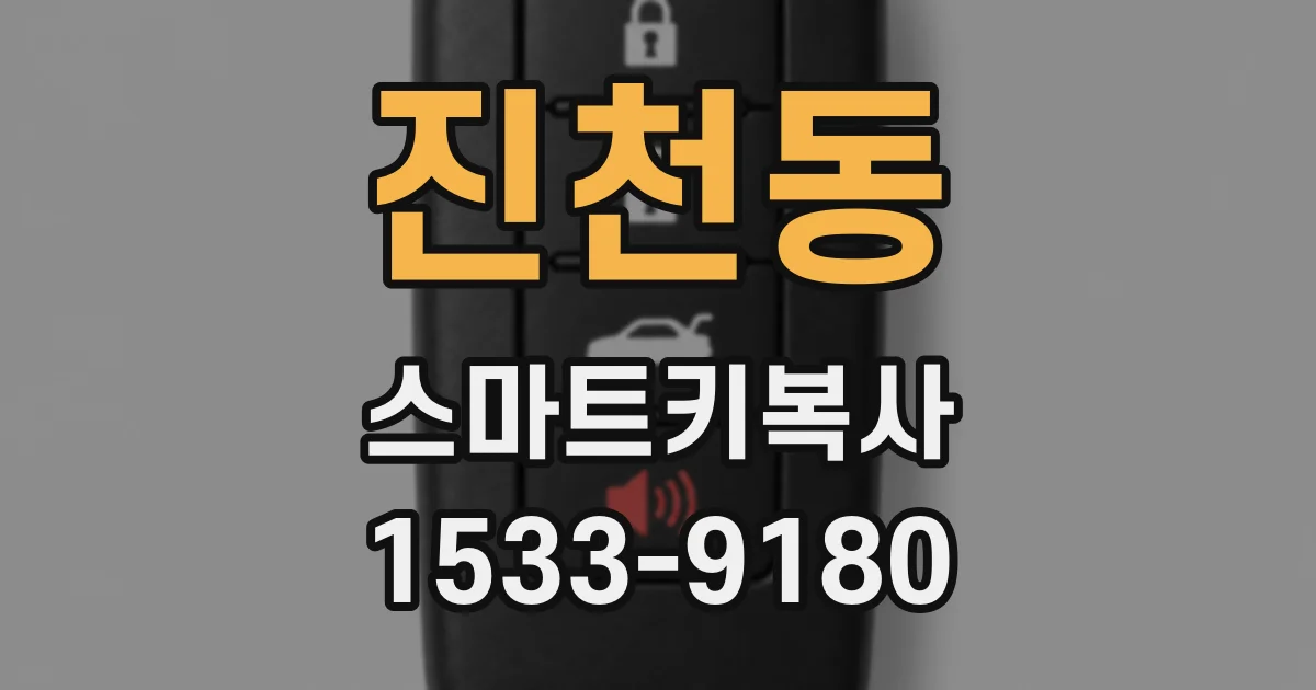 진천동 스마트키복사