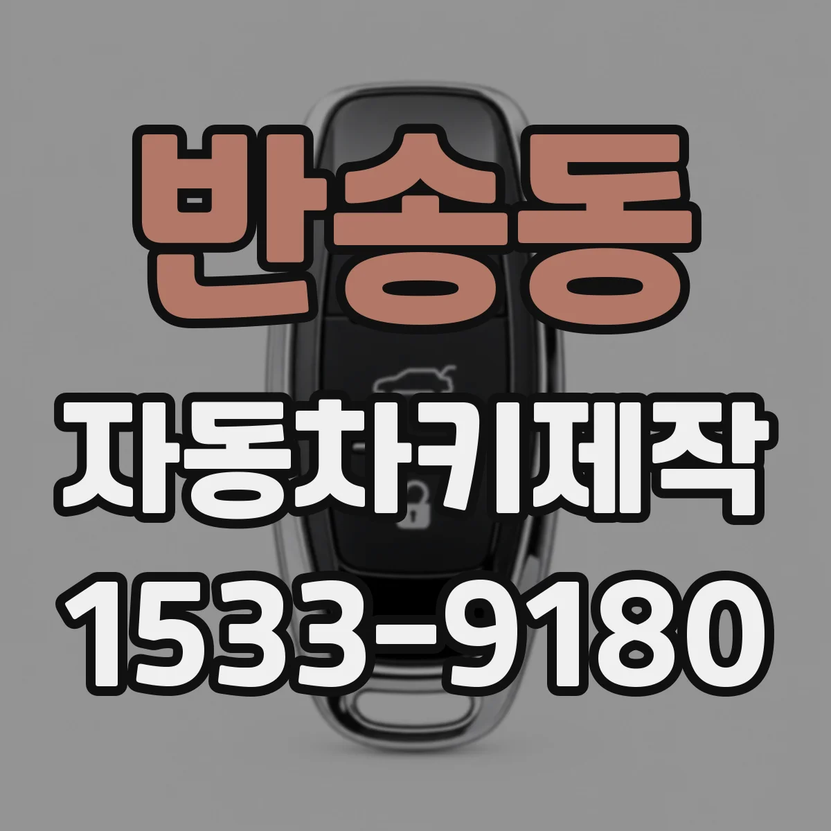 반송동 자동차키제작