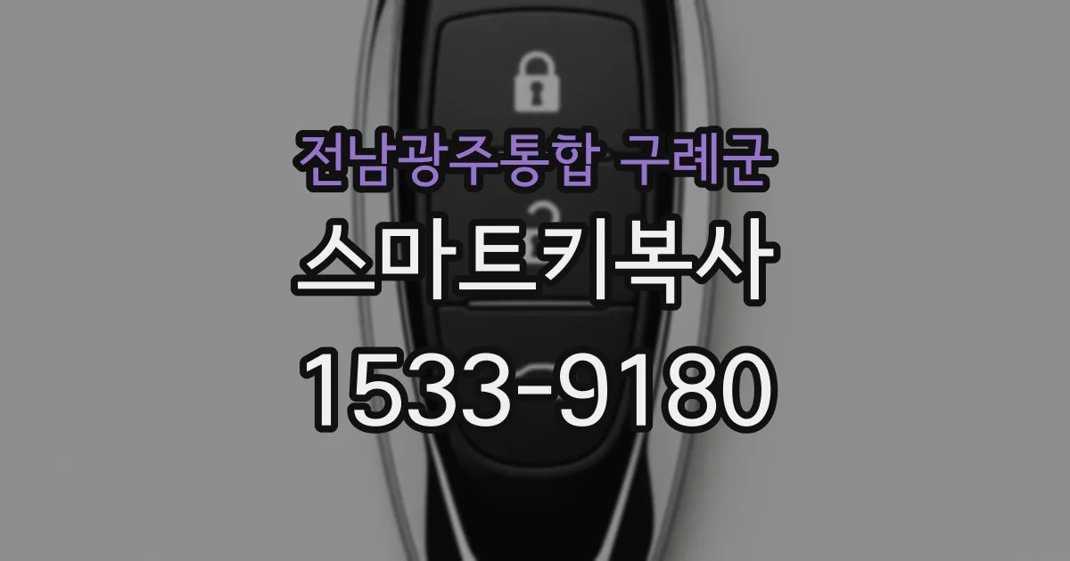전남광주통합 구례군 스마트키복사