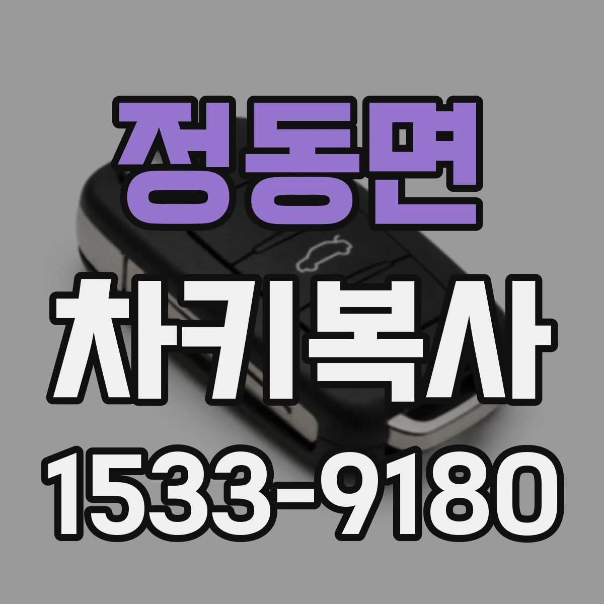 정동면 차키복사