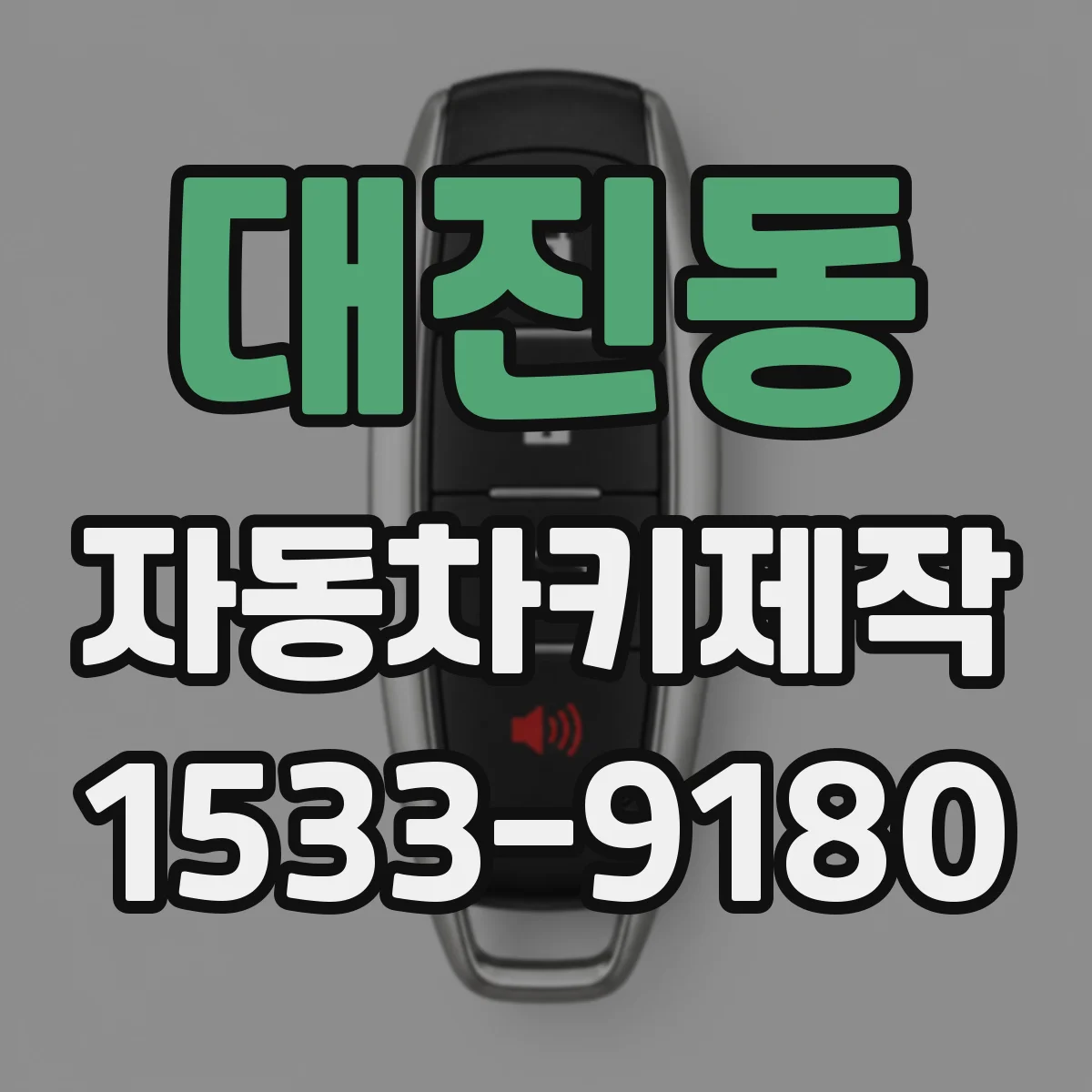 대진동 자동차키제작