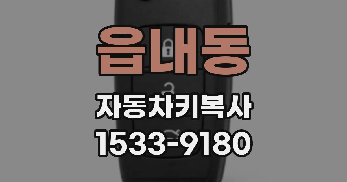 읍내동 자동차키복사
