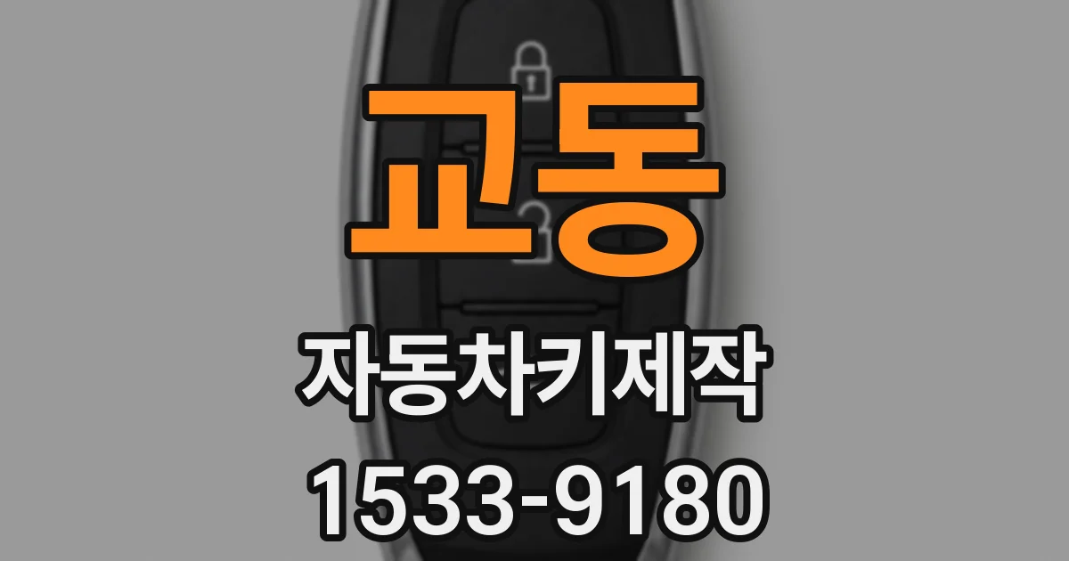 교동 자동차키제작
