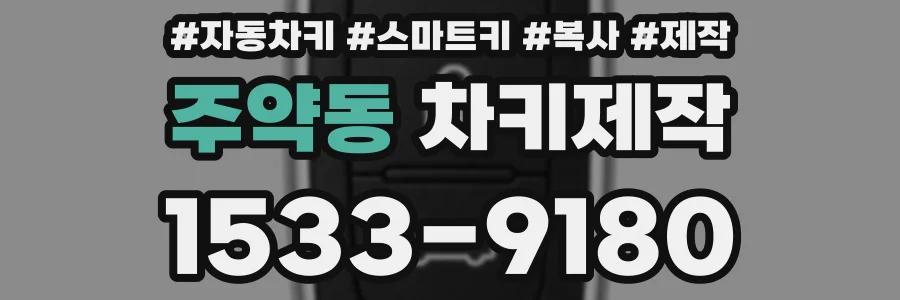주약동 차키제작