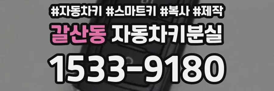 갈산동 자동차키분실