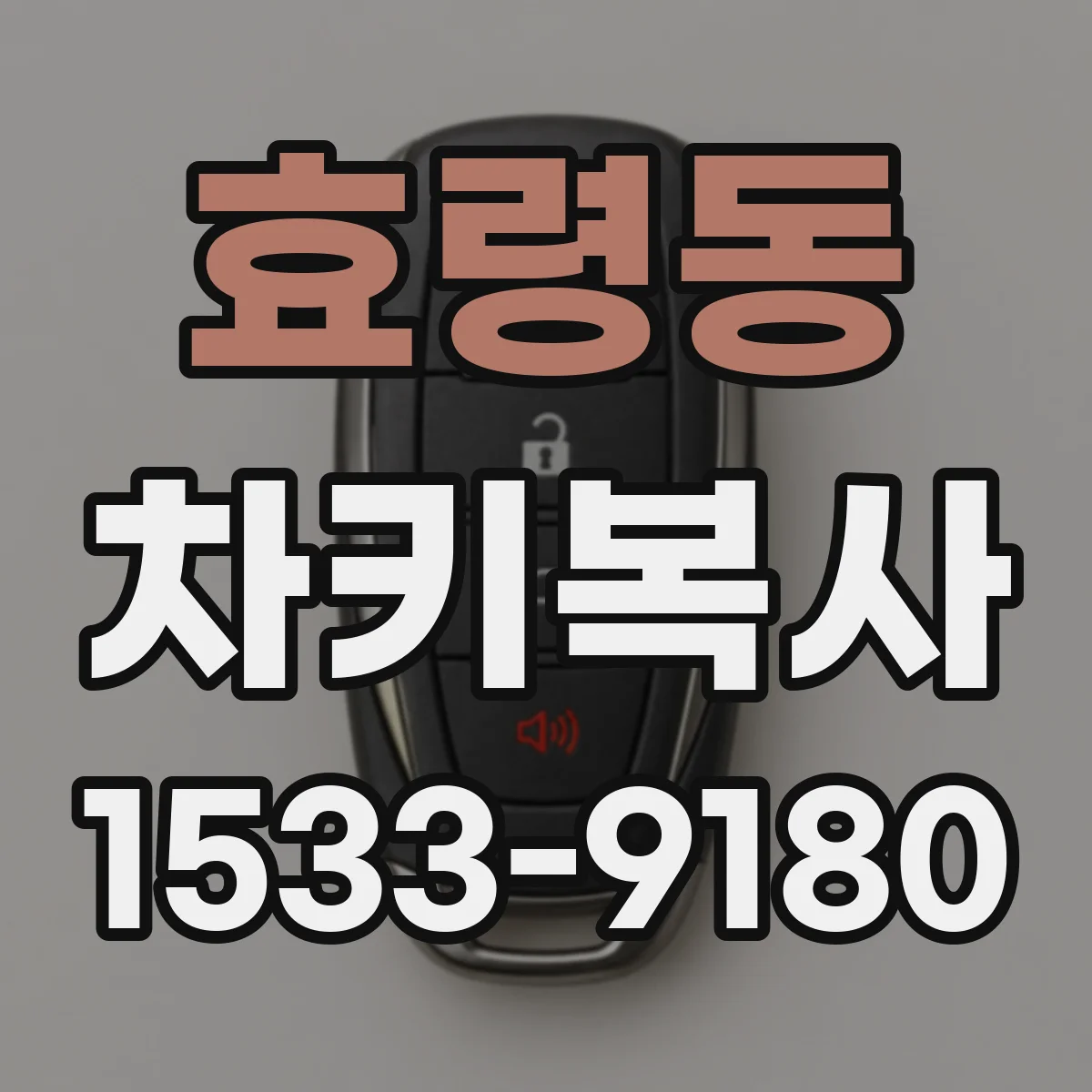 효령동 차키복사