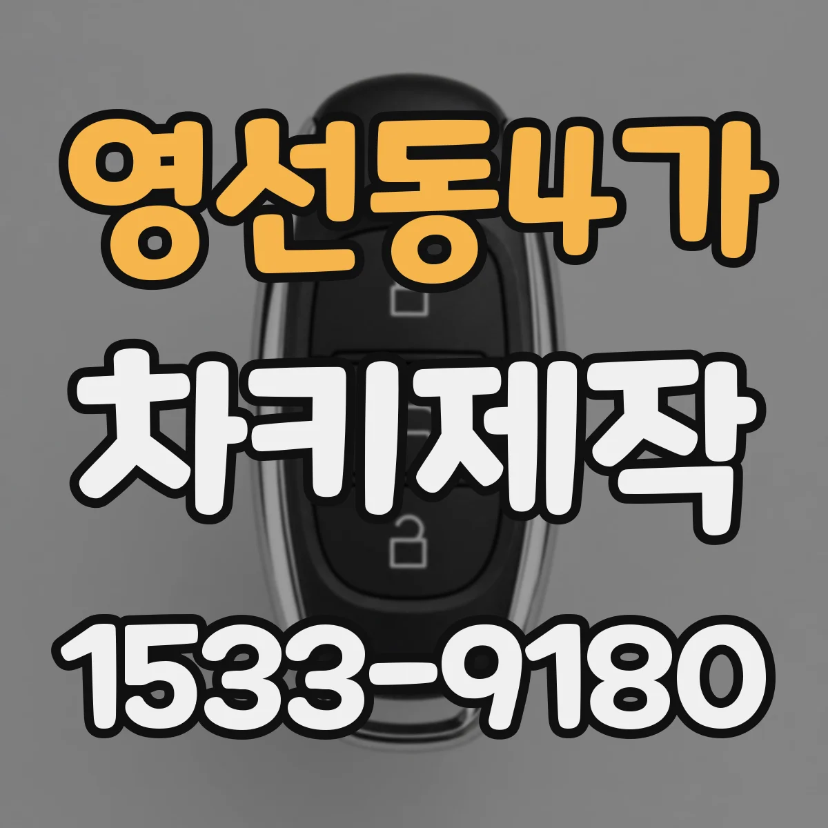 영선동4가 차키제작