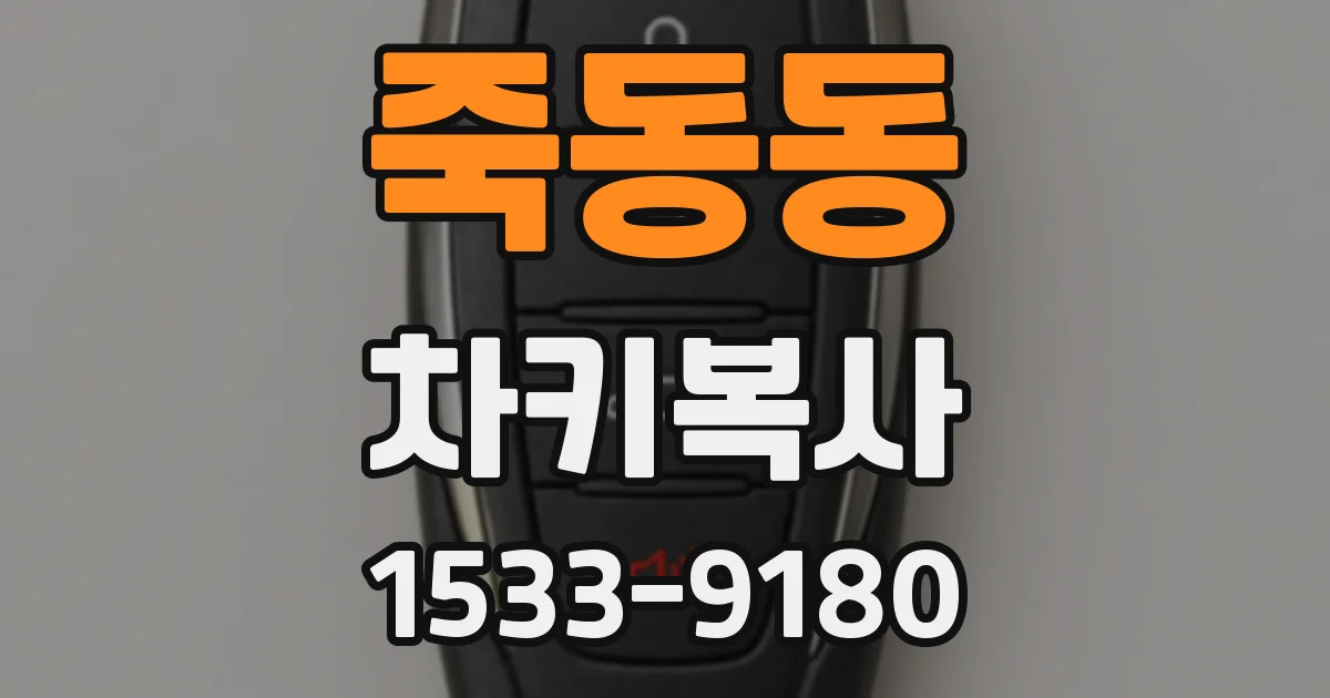 죽동동 차키복사