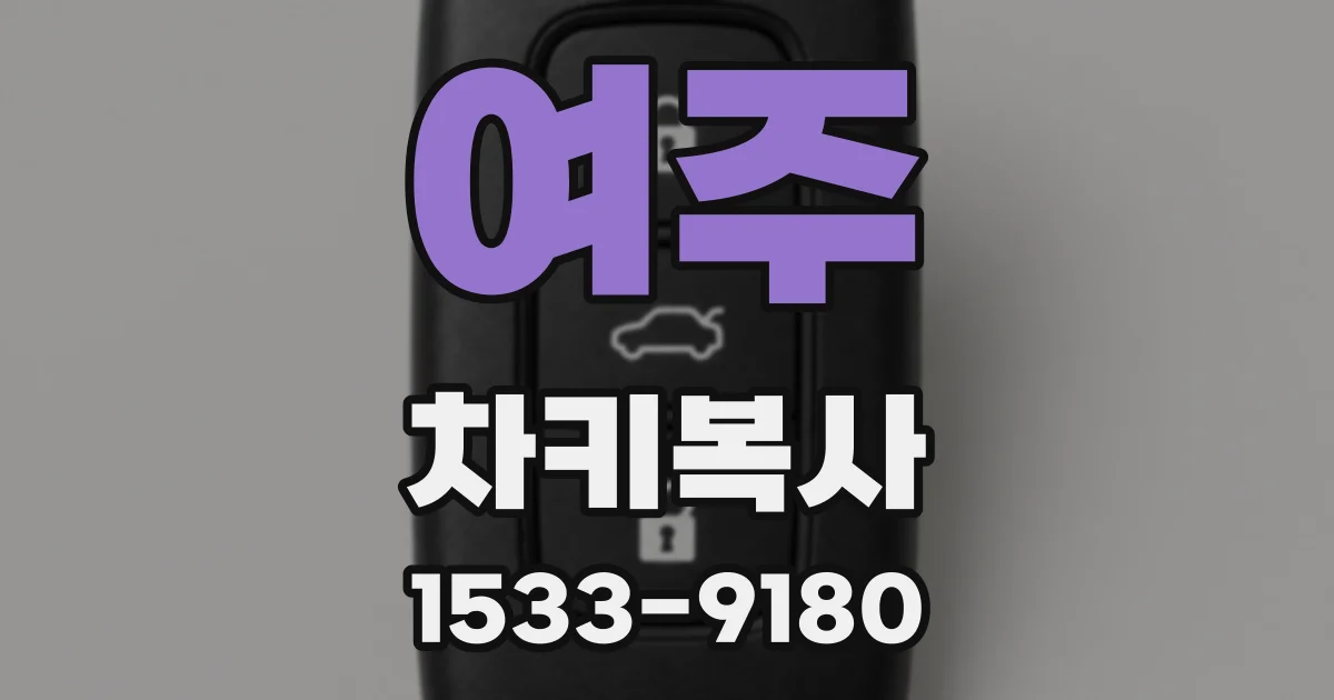 여주 차키복사