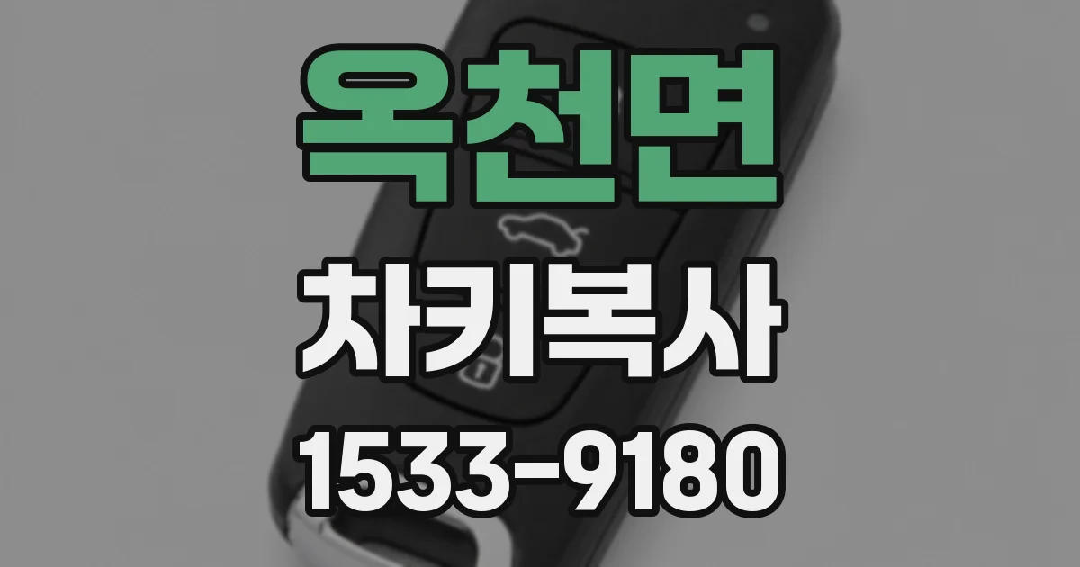 옥천면 차키복사