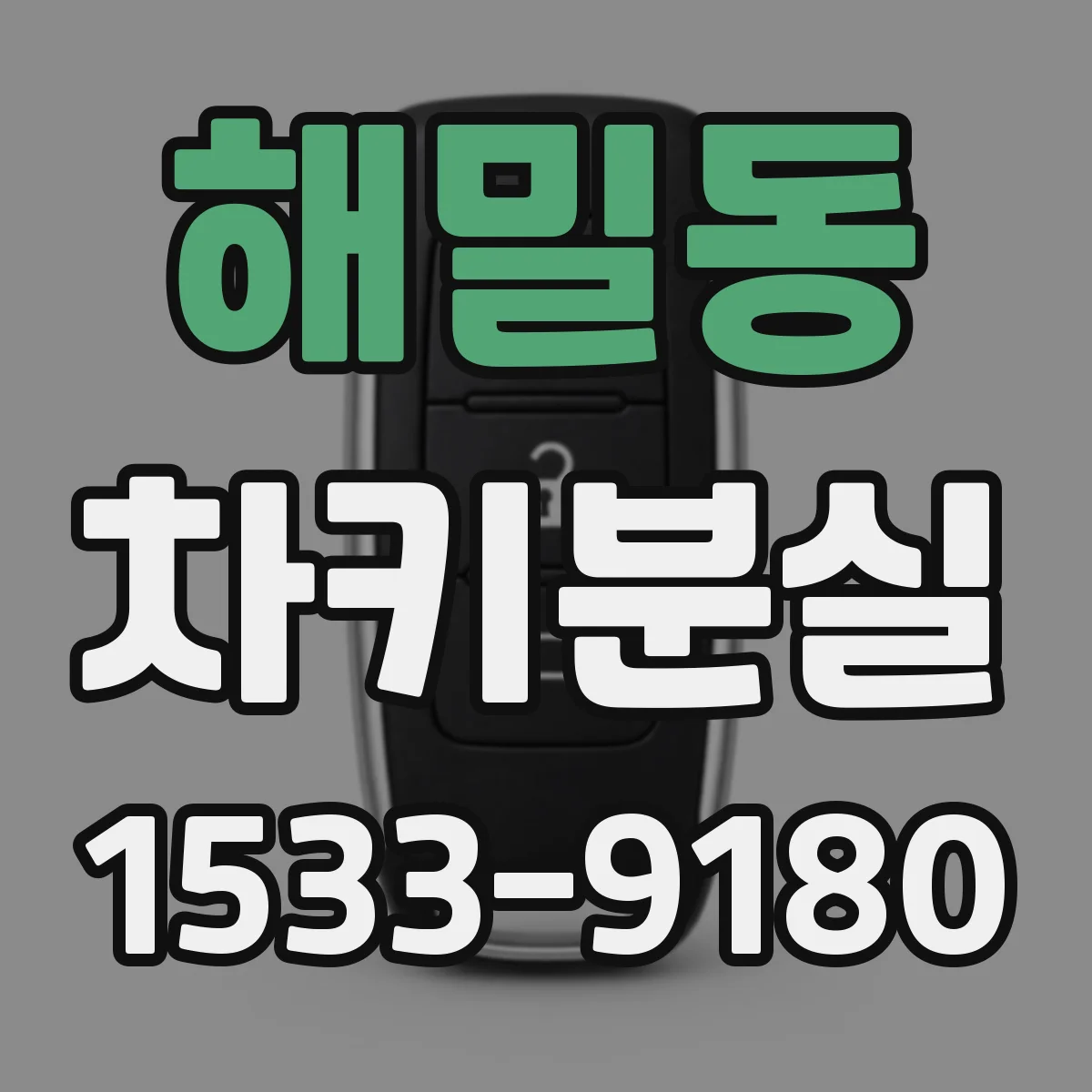 해밀동 차키분실