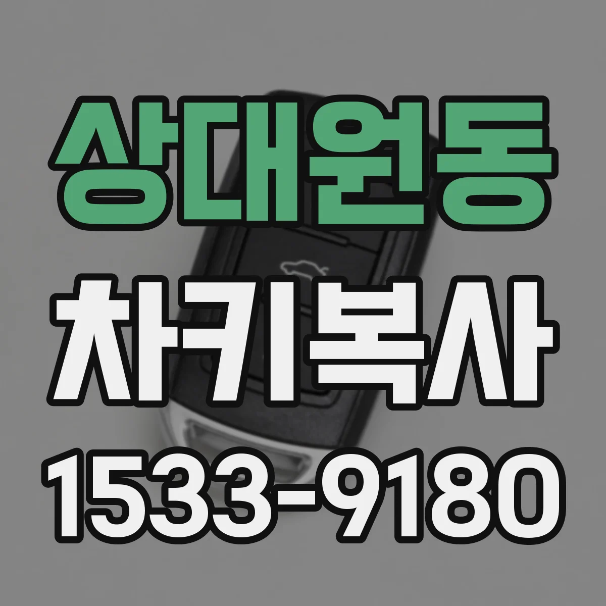 상대원동 차키복사