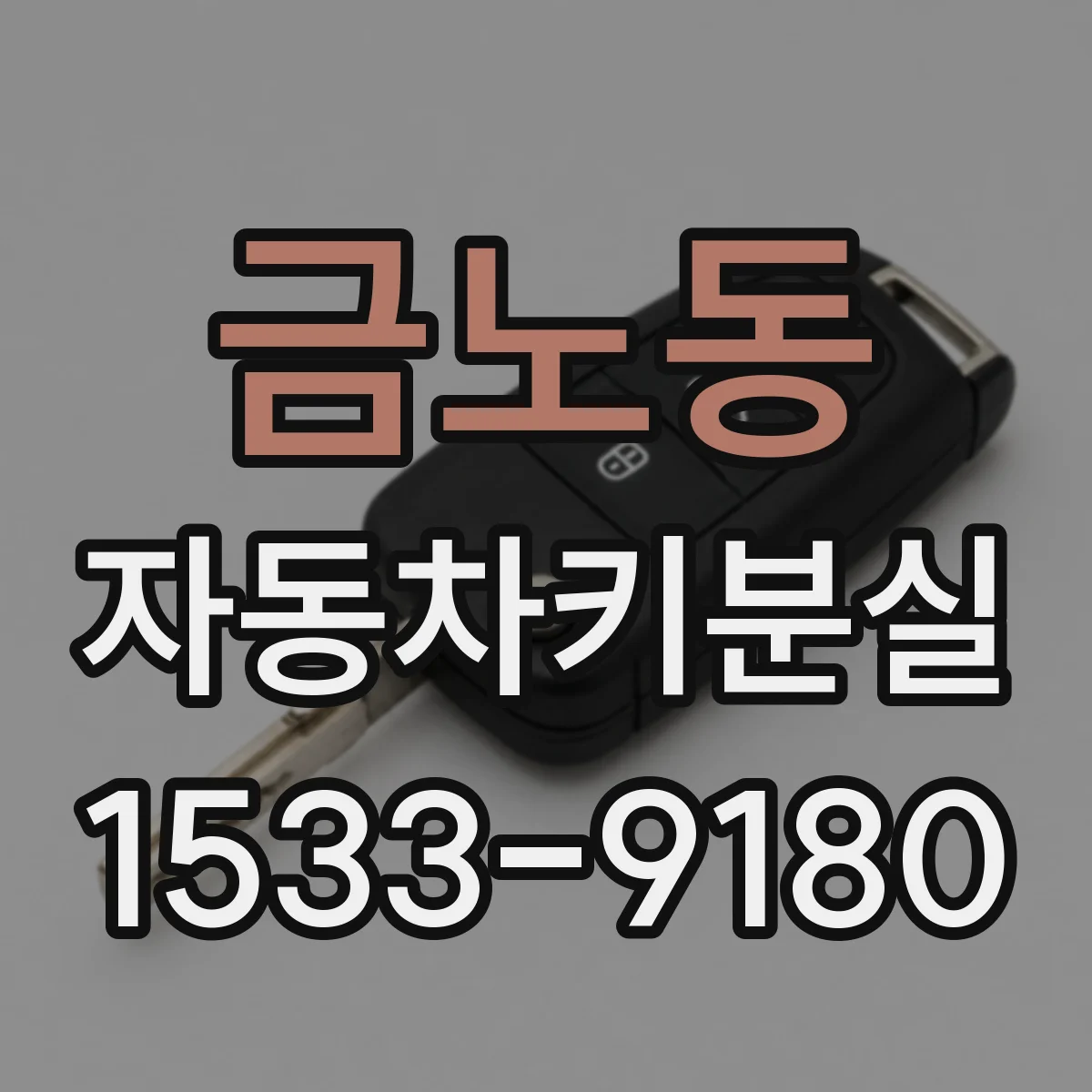 금노동 자동차키분실