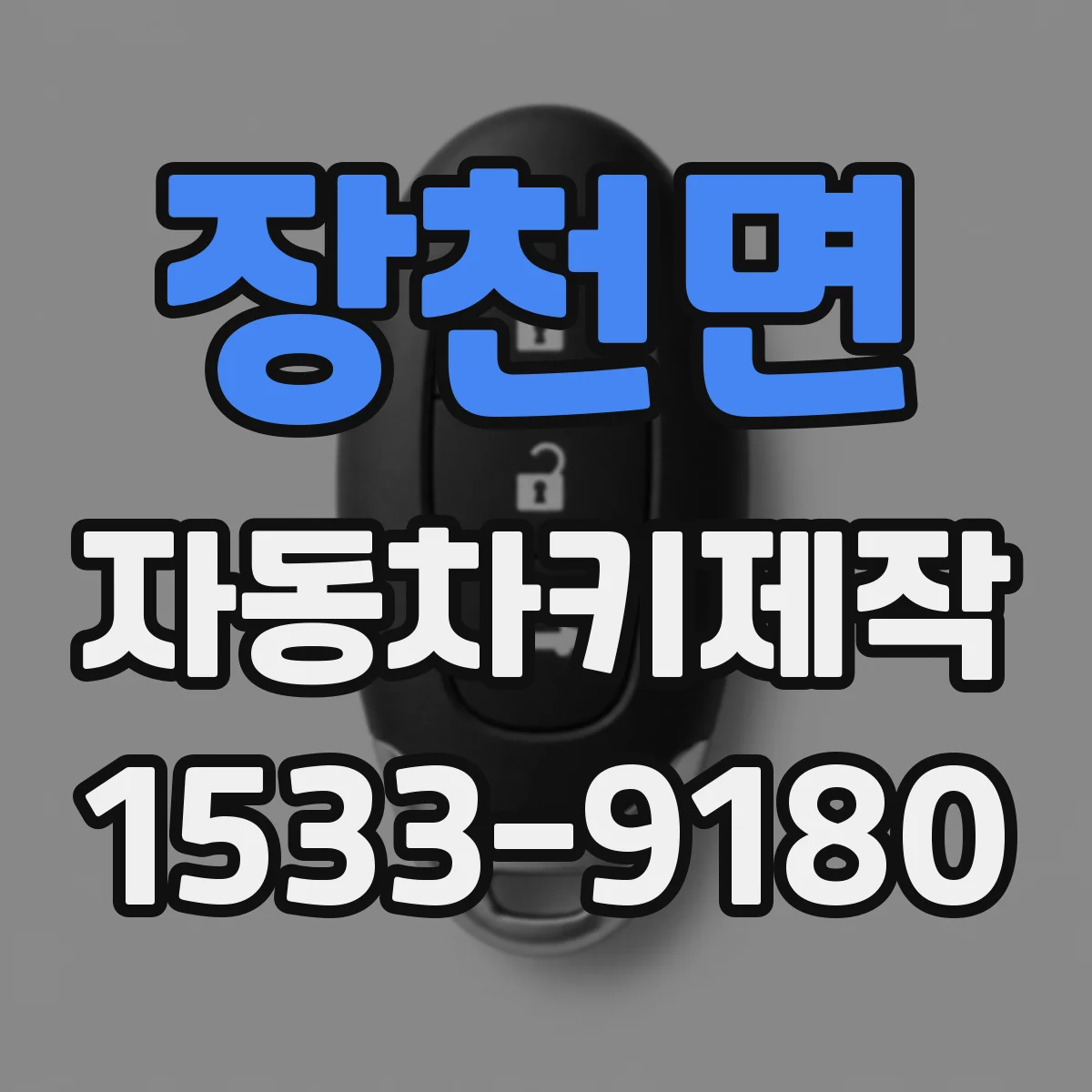 장천면 자동차키제작