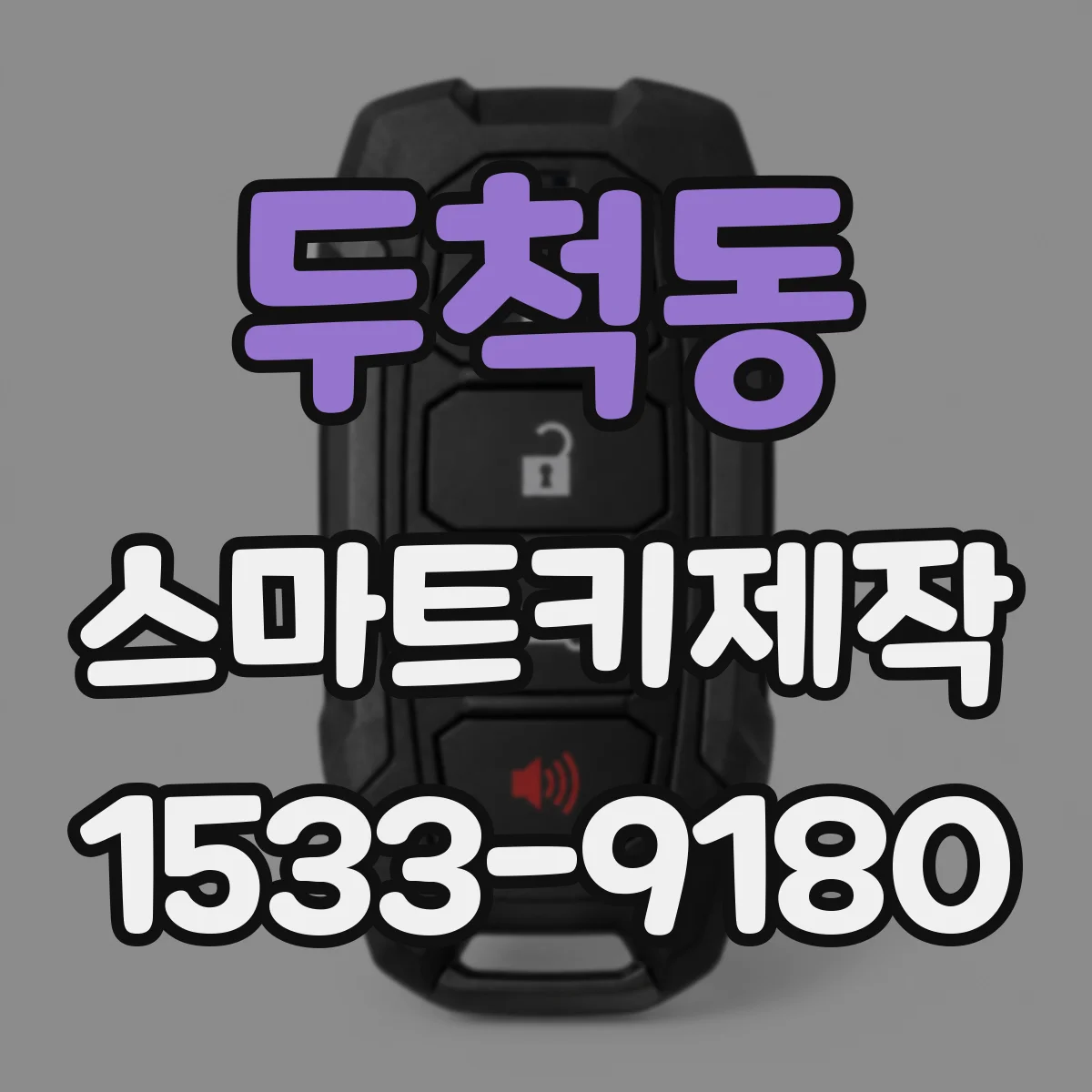 두척동 스마트키제작