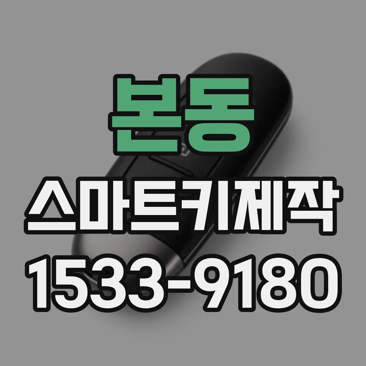 본동 스마트키제작