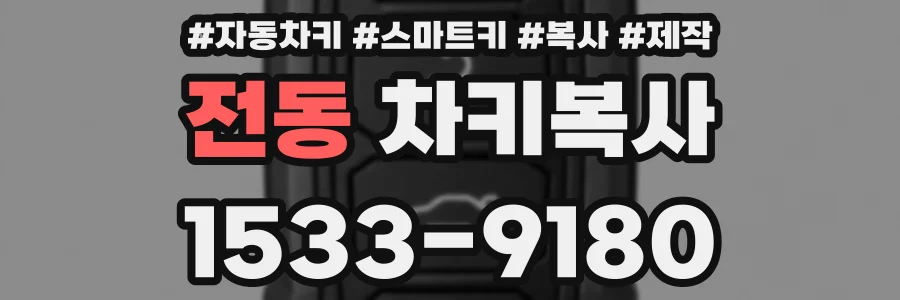 전동 차키복사