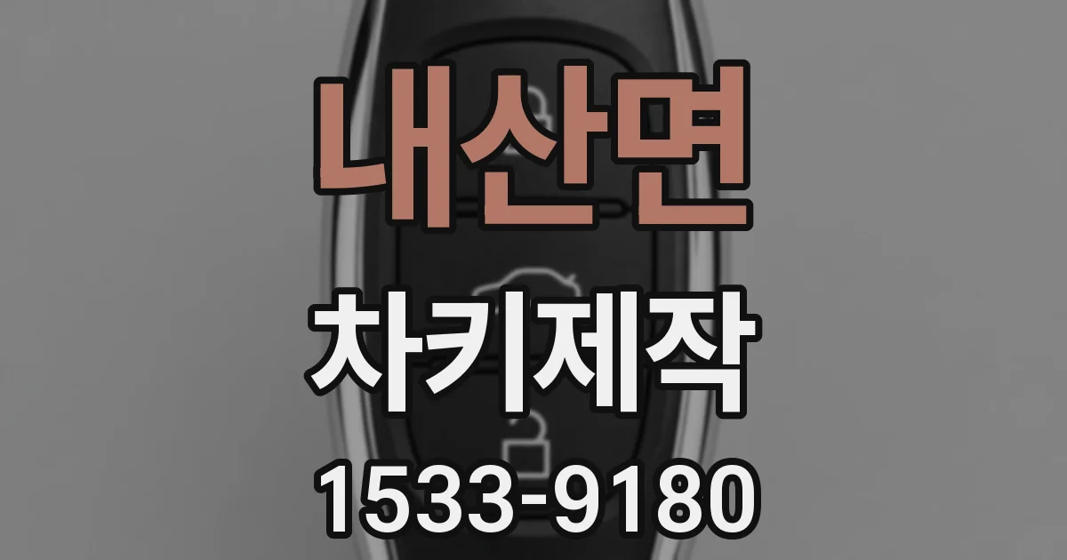 내산면 차키제작