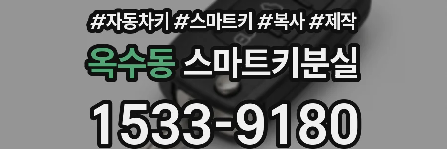 옥수동 스마트키분실