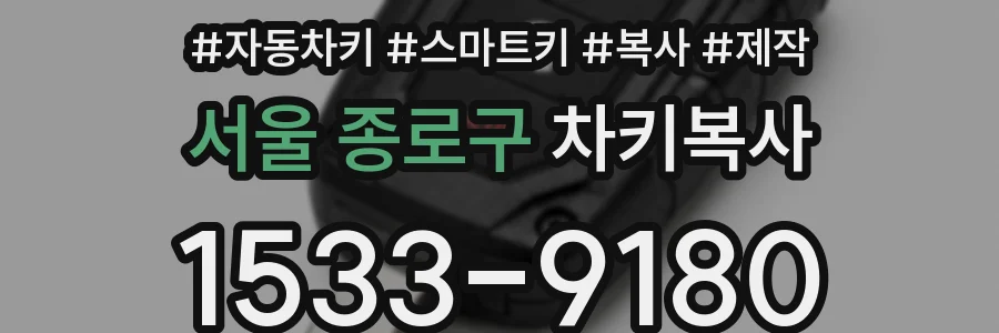서울 종로구 차키복사