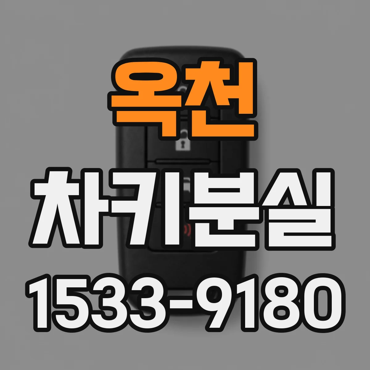 옥천 차키분실