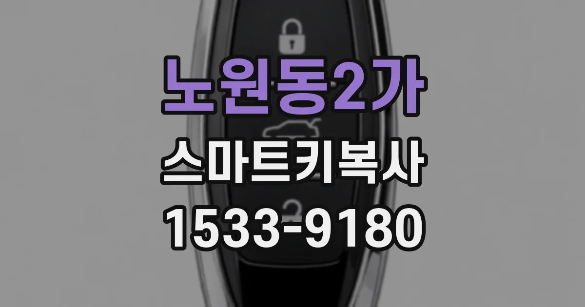 노원동2가 스마트키복사