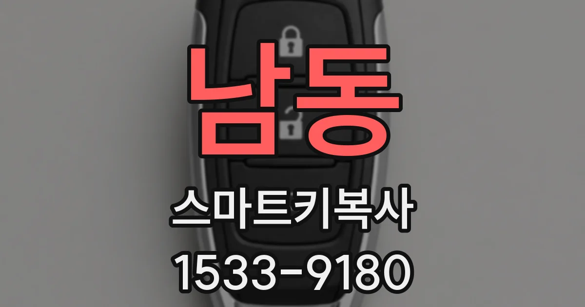 남동 스마트키복사