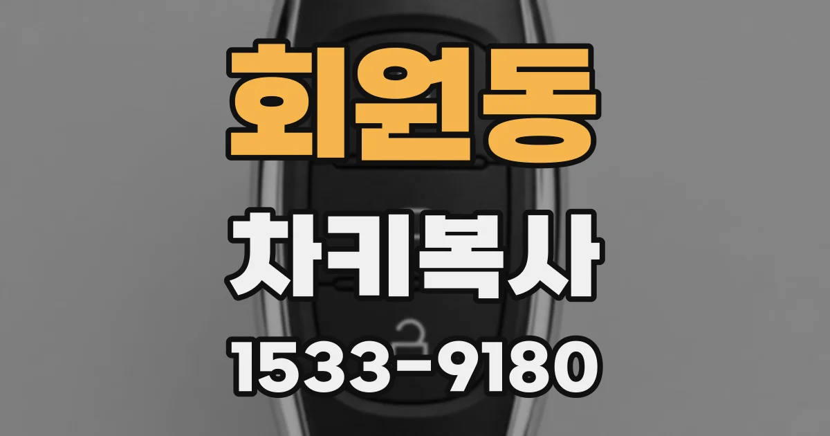 회원동 차키복사