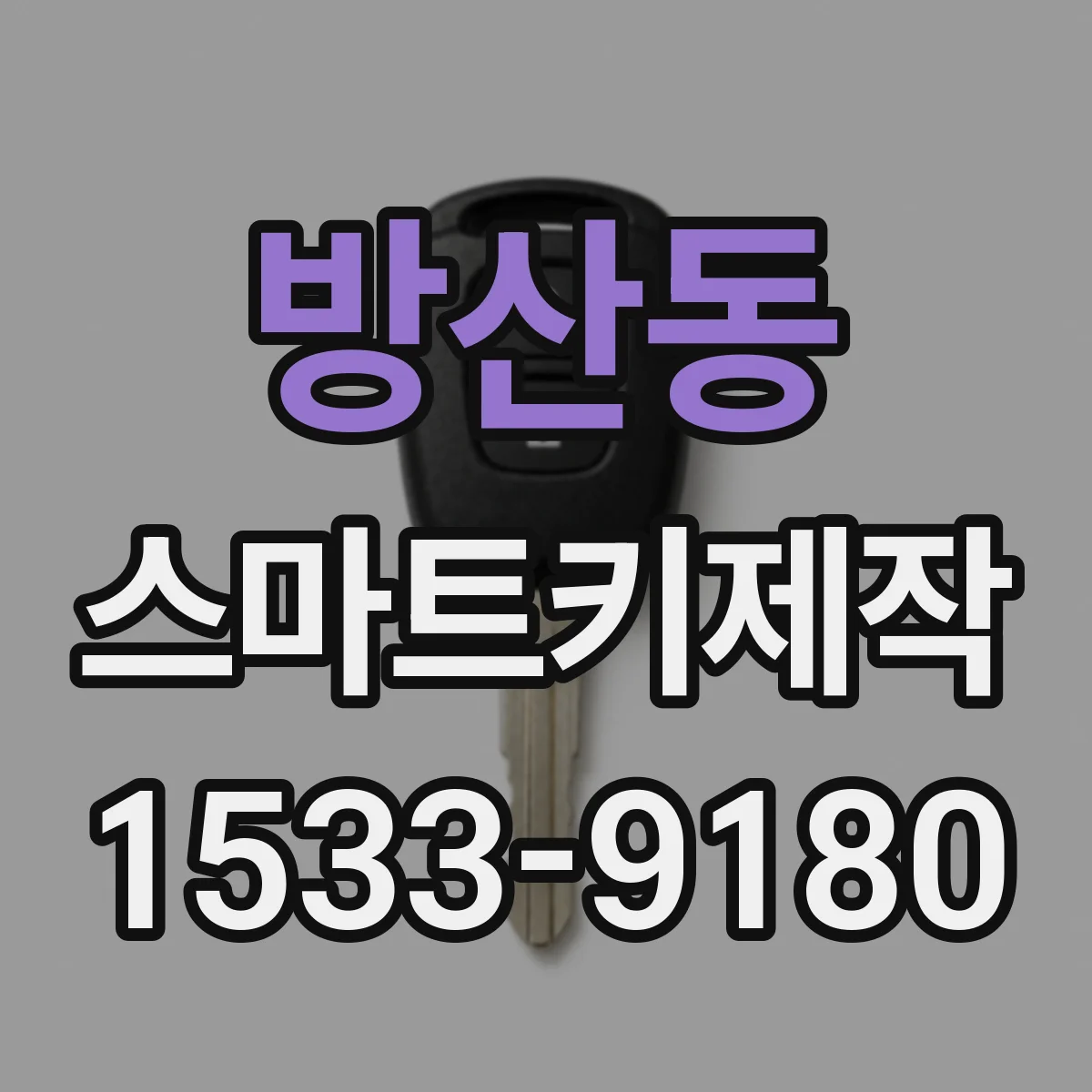 방산동 스마트키제작