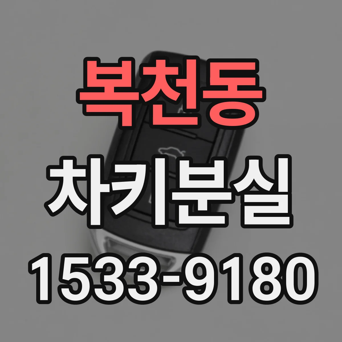 복천동 차키분실