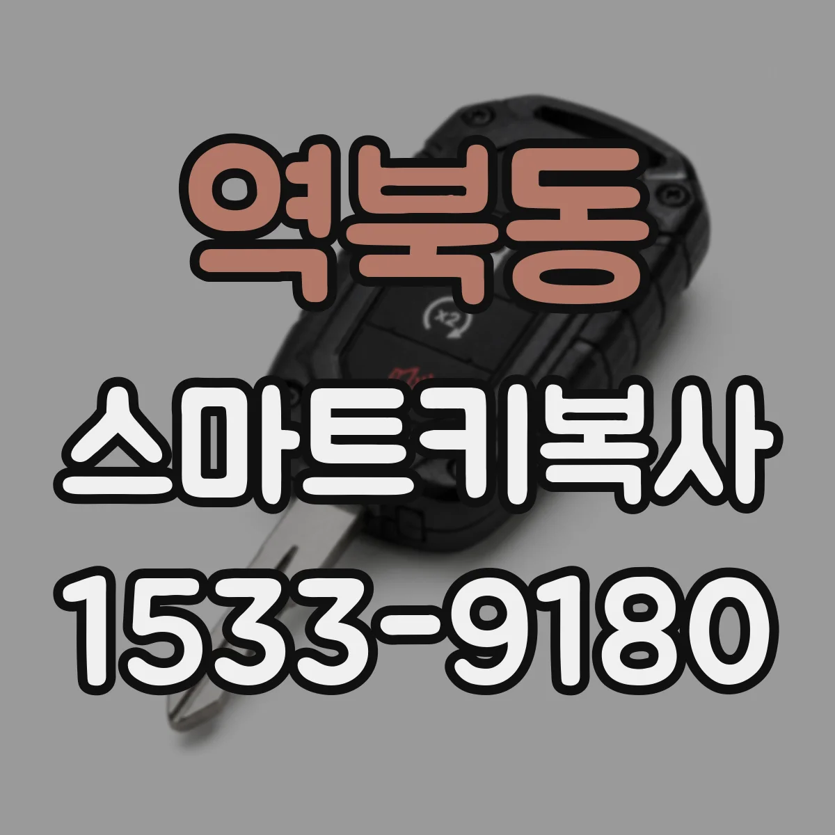 역북동 스마트키복사