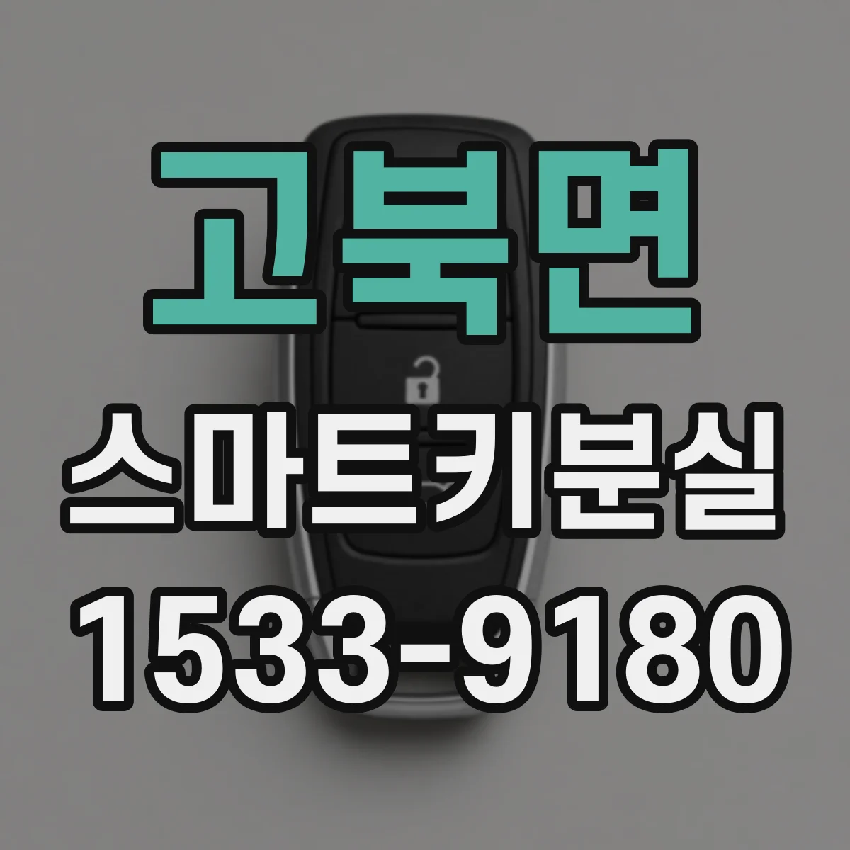 고북면 스마트키분실