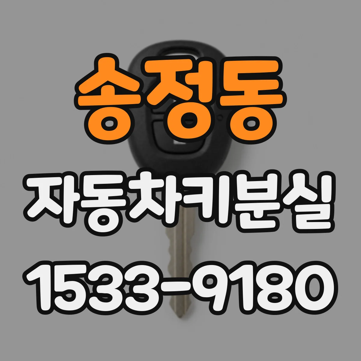 송정동 자동차키분실