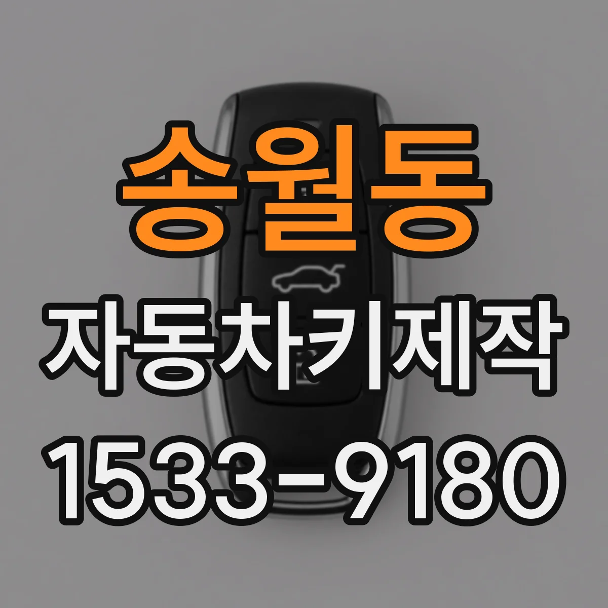 송월동 자동차키제작