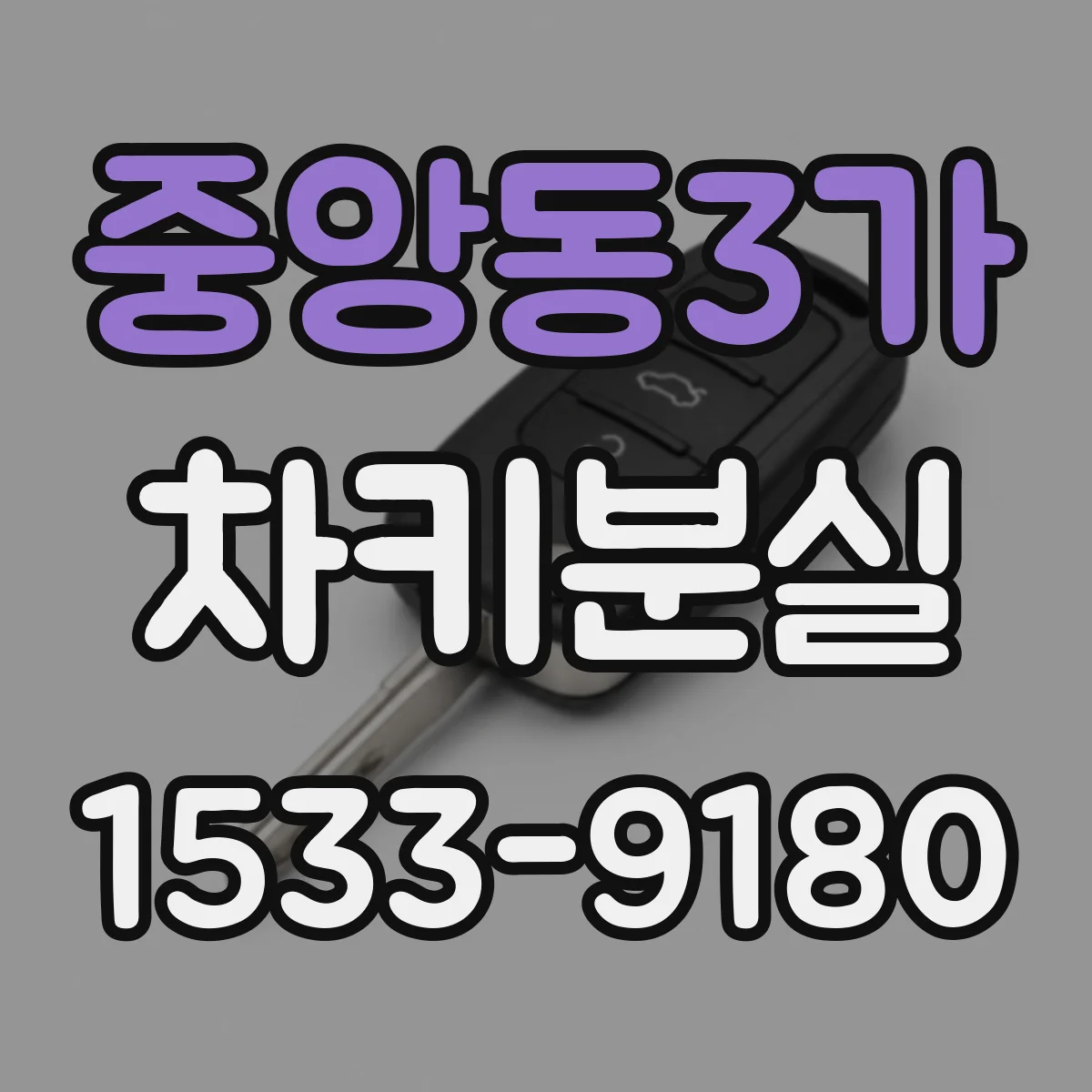 중앙동3가 차키분실