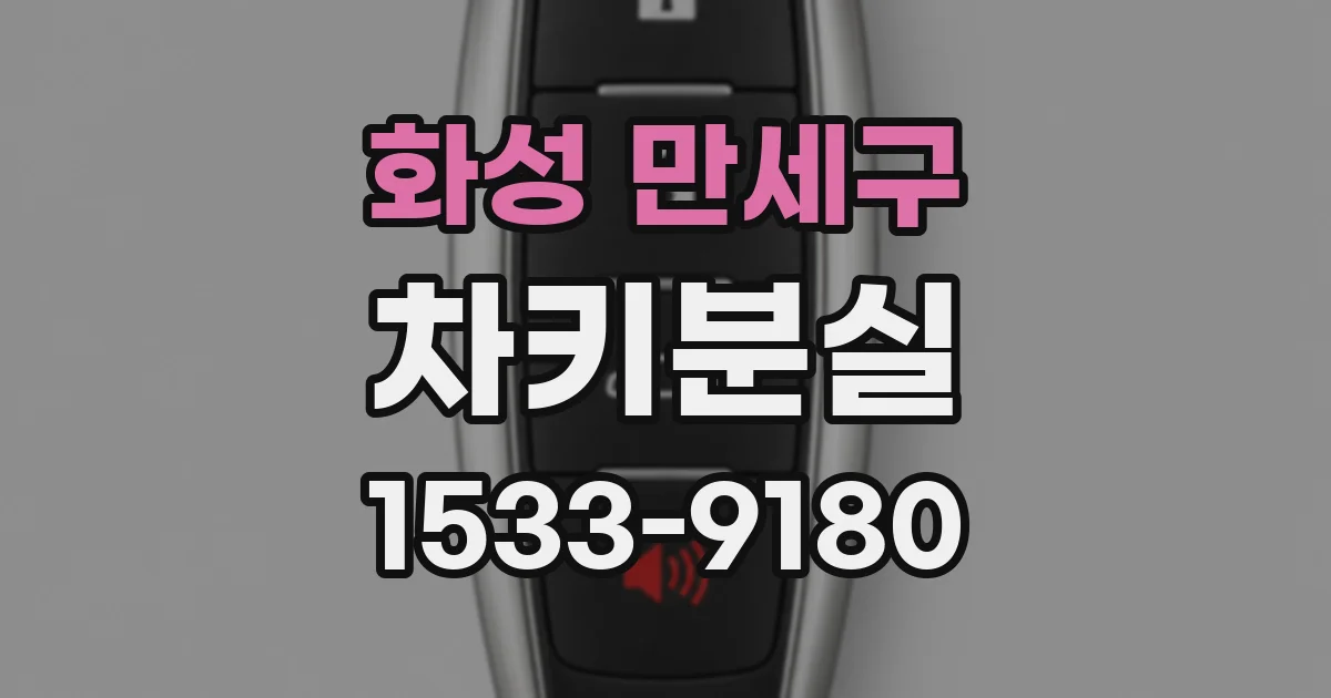 화성 만세구 차키분실