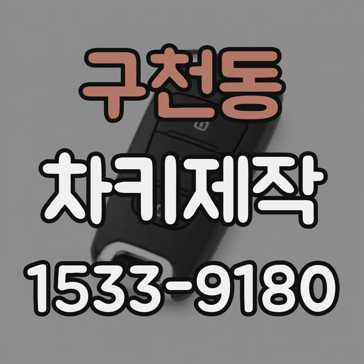 구천동 차키제작