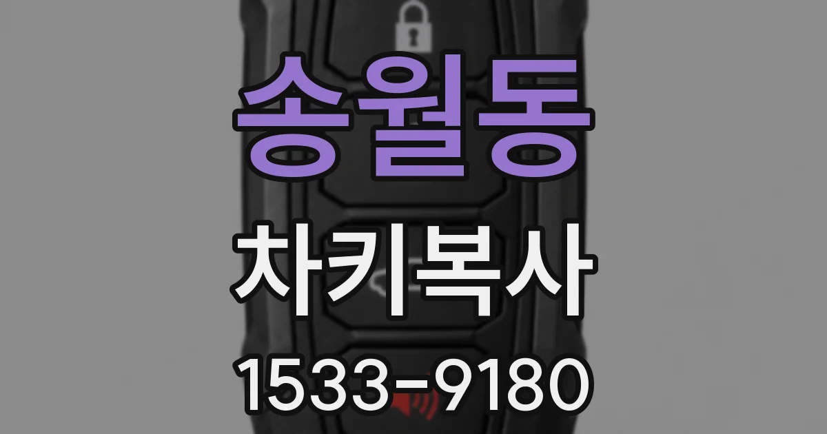 송월동 차키복사