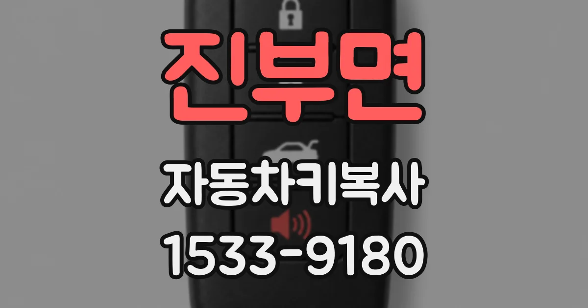 진부면 자동차키복사