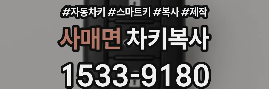 사매면 차키복사
