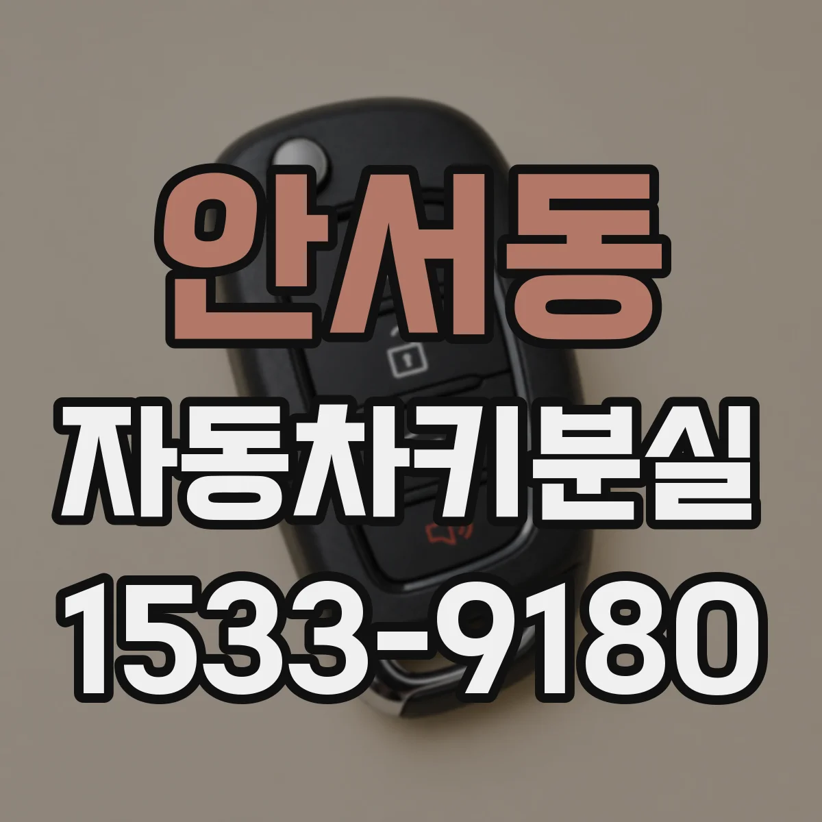 안서동 자동차키분실